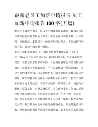 最新老员工加薪申请报告 员工加薪申请报告100字(五篇)