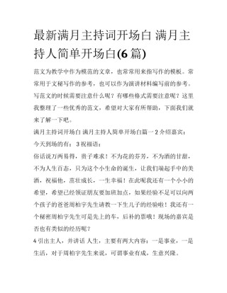 最新满月主持词开场白 满月主持人简单开场白(6篇)
