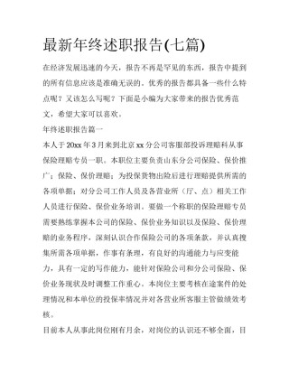 最新年终述职报告(七篇)