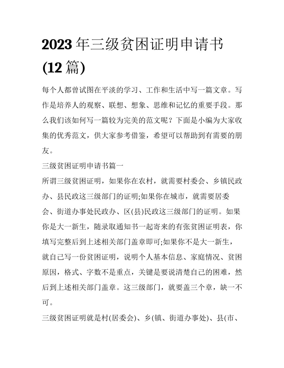 2023年三级贫困证明申请书(12篇)_第1页