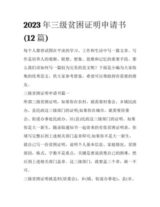 2023年三级贫困证明申请书(12篇)