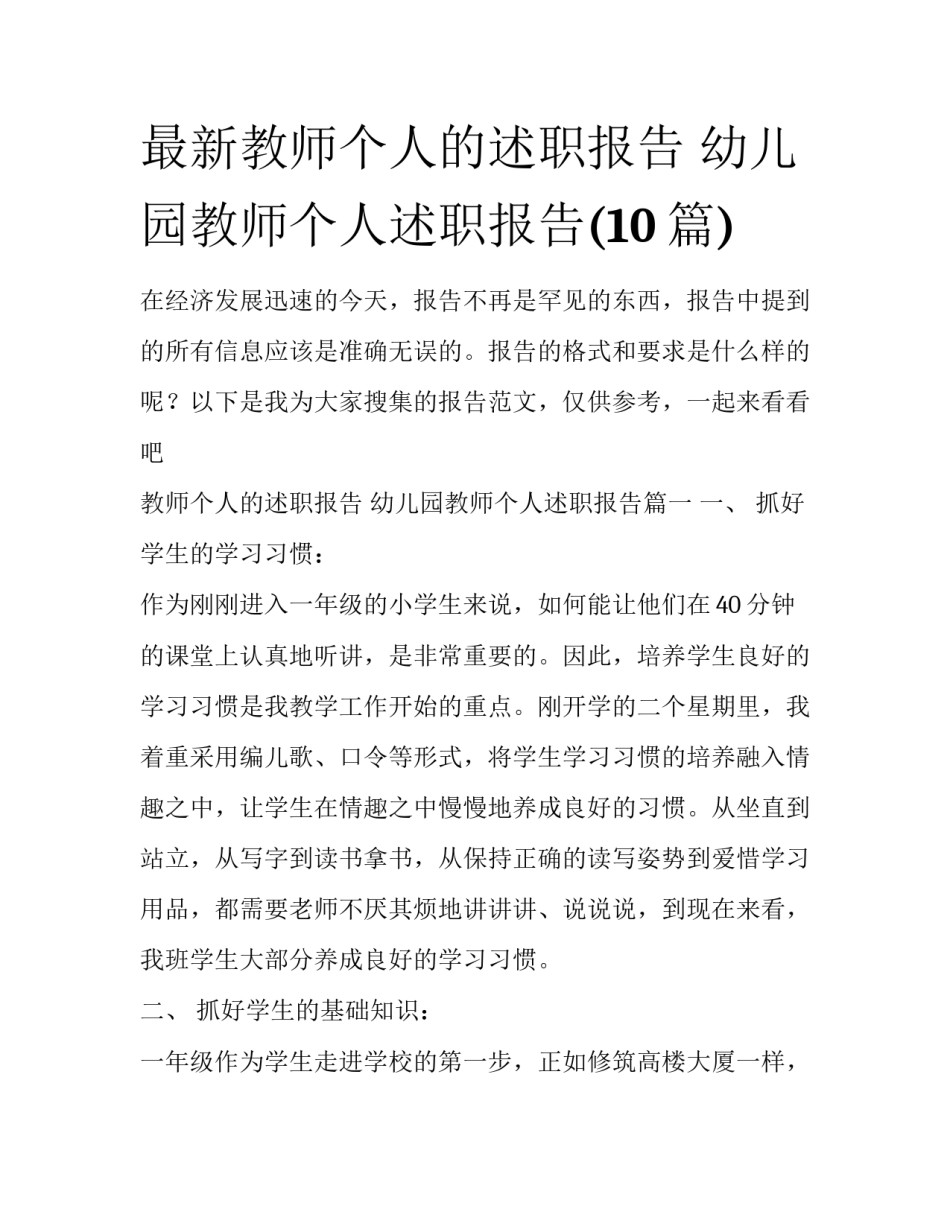 最新教师个人的述职报告 幼儿园教师个人述职报告(10篇)_第1页