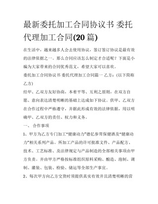 最新委托加工合同协议书 委托代理加工合同(20篇)