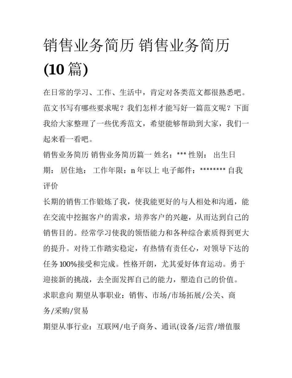 销售业务简历 销售业务简历(10篇)_第1页