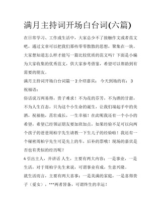 满月主持词开场白台词(六篇)