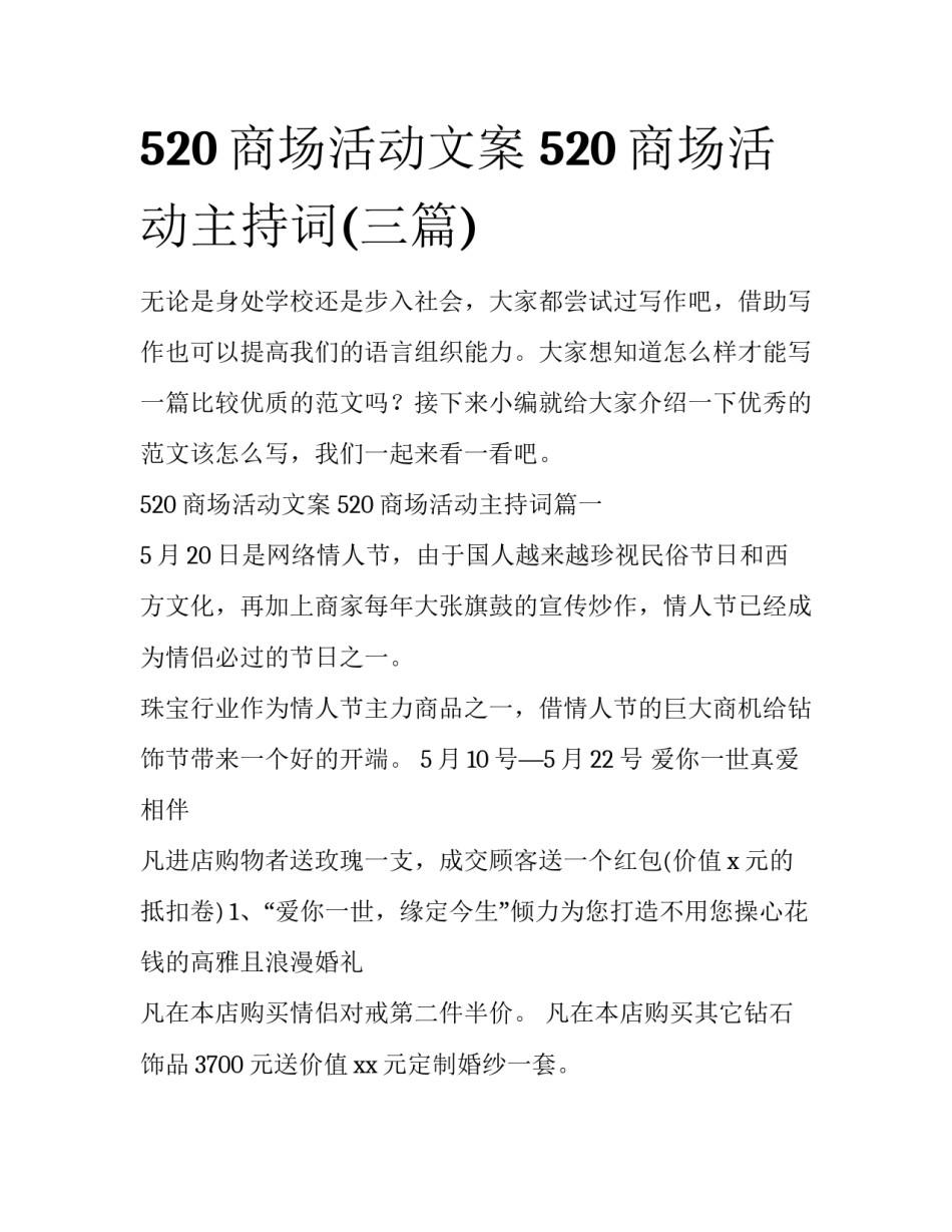 520商场活动文案 520商场活动主持词(三篇)_第1页