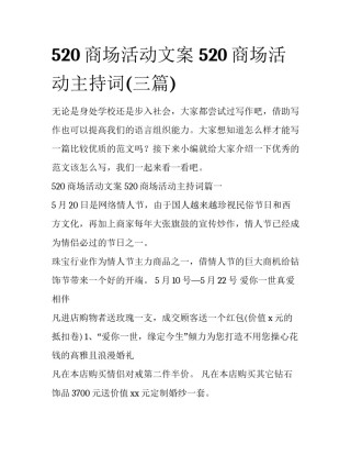 520商场活动文案 520商场活动主持词(三篇)