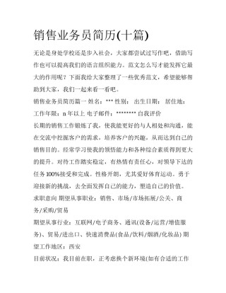 销售业务员简历(十篇)