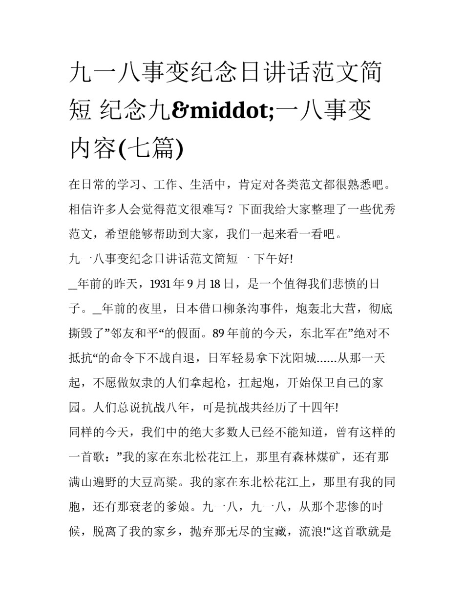 九一八事变纪念日讲话范文简短 纪念九&middot;一八事变内容(七篇)_第1页