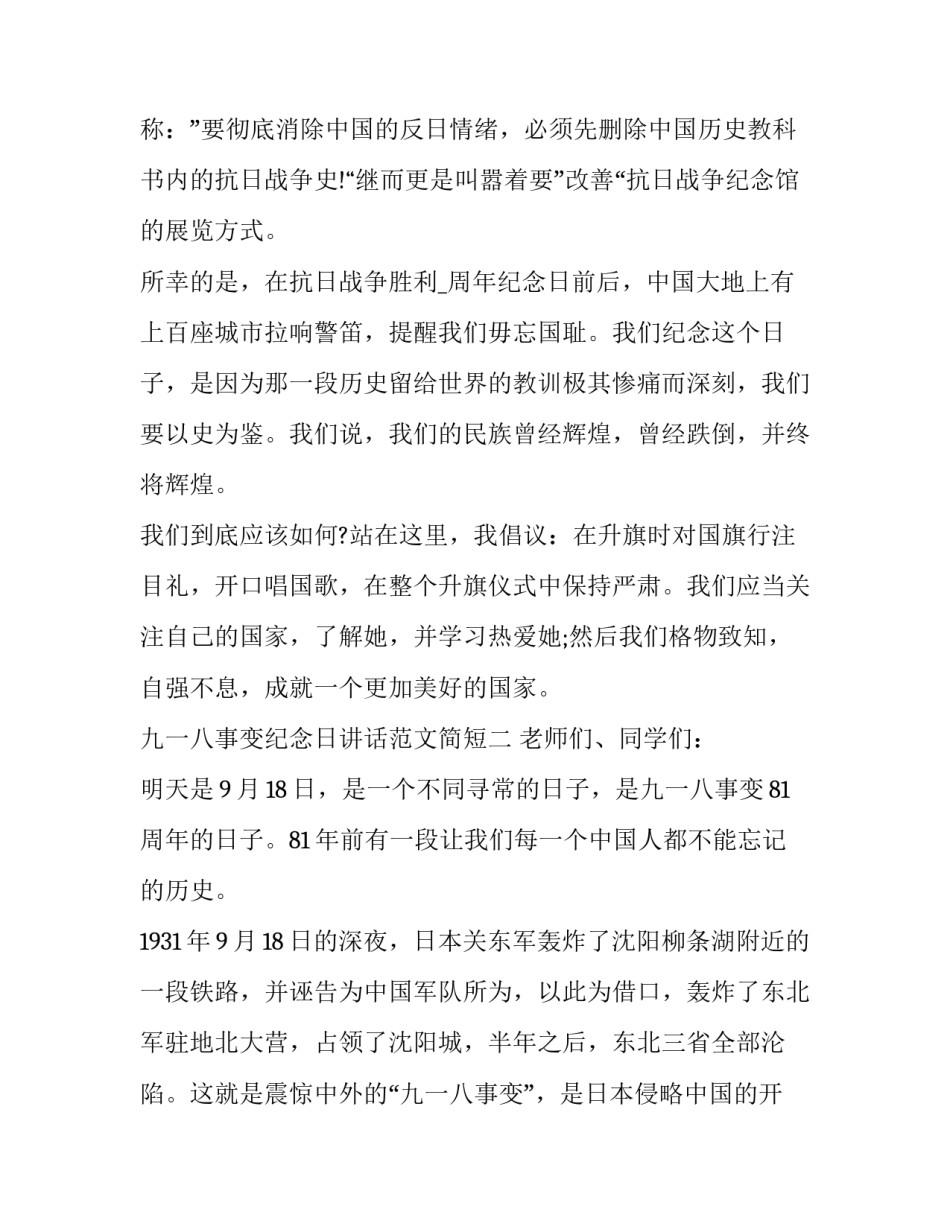 九一八事变纪念日讲话范文简短 纪念九&middot;一八事变内容(七篇)_第3页