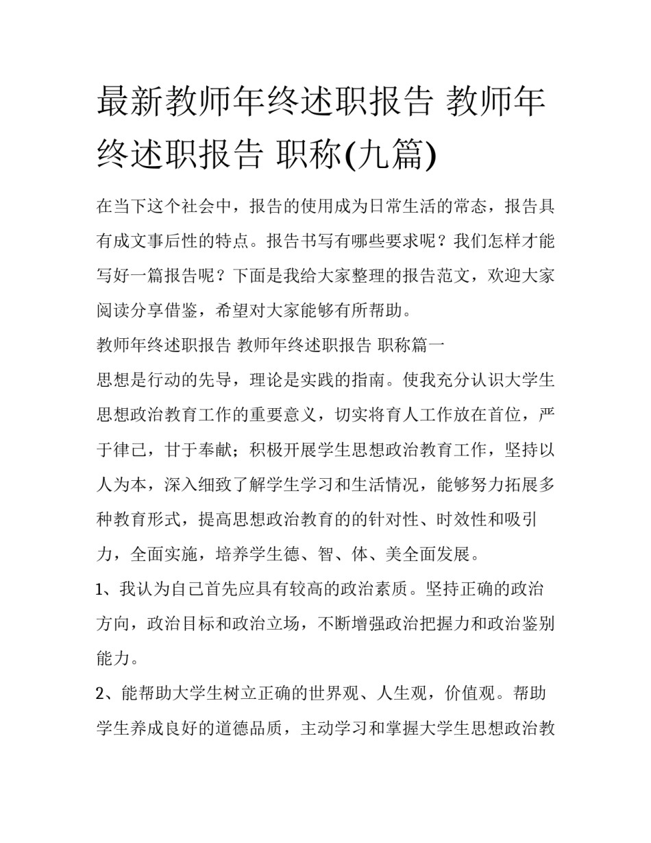 最新教师年终述职报告 教师年终述职报告 职称(九篇)_第1页