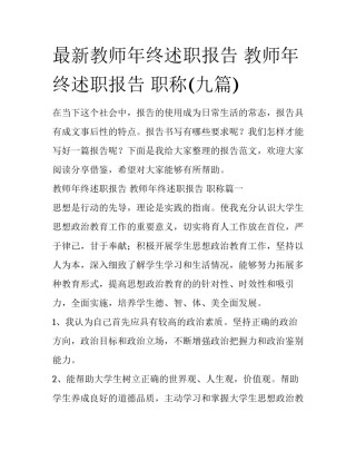 最新教师年终述职报告 教师年终述职报告 职称(九篇)