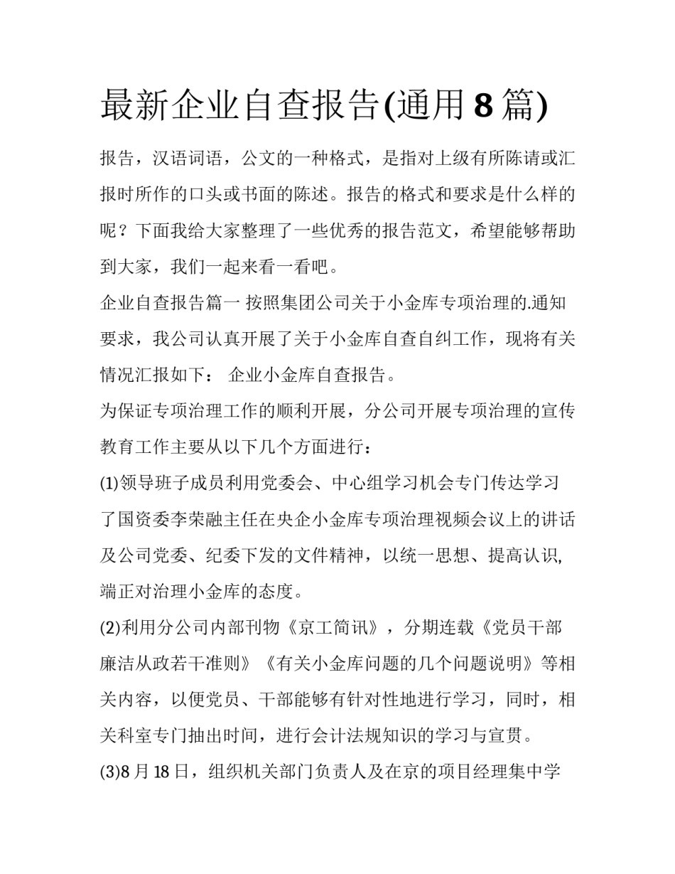 最新企业自查报告(通用8篇)_第1页