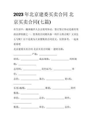 2023年北京建委买卖合同 北京买卖合同(七篇)