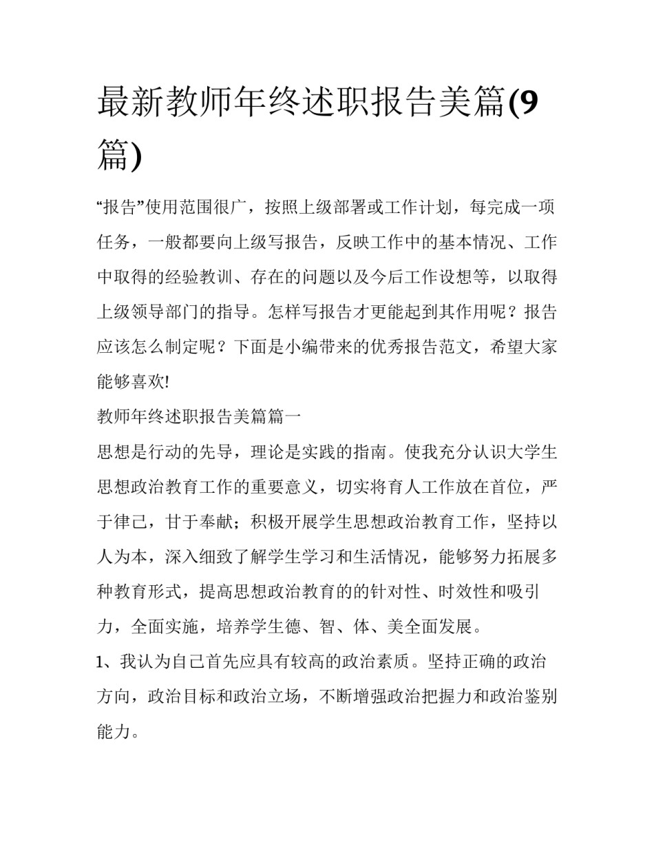 最新教师年终述职报告美篇(9篇)_第1页