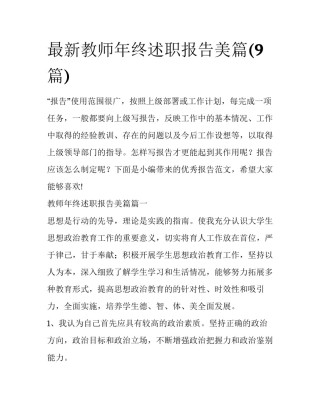 最新教师年终述职报告美篇(9篇)
