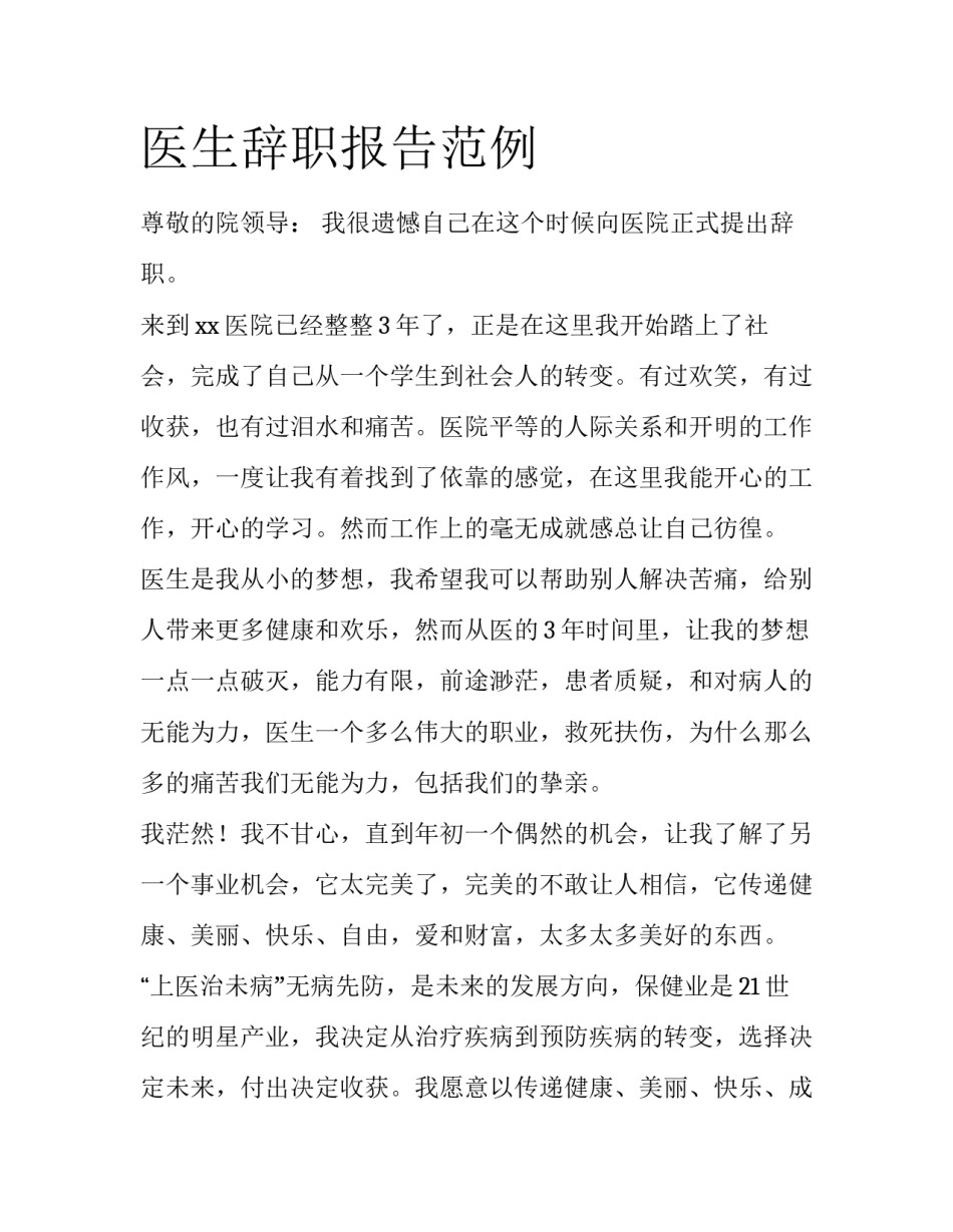 医生辞职报告范例_第1页