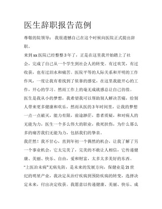 医生辞职报告范例