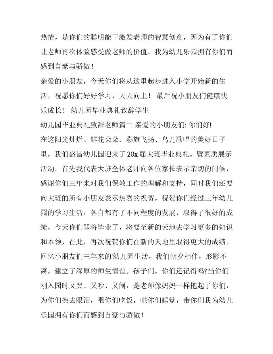 幼儿园毕业典礼致辞学生 幼儿园毕业典礼致辞老师(13篇)_第2页