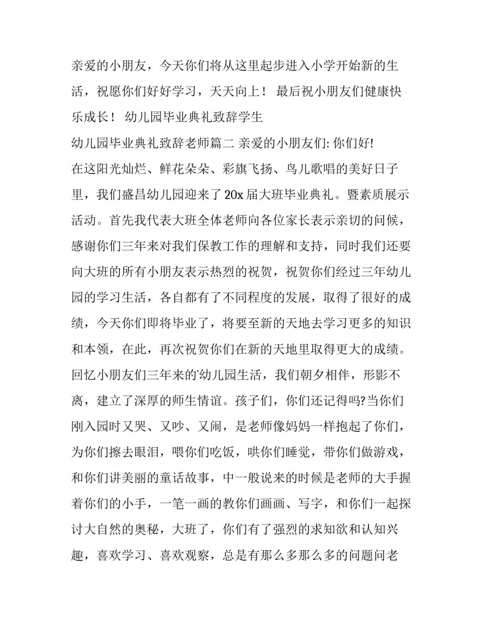 幼儿园毕业典礼致辞学生 幼儿园毕业典礼致辞老师(13篇)_第3页