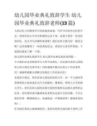 幼儿园毕业典礼致辞学生 幼儿园毕业典礼致辞老师(13篇)