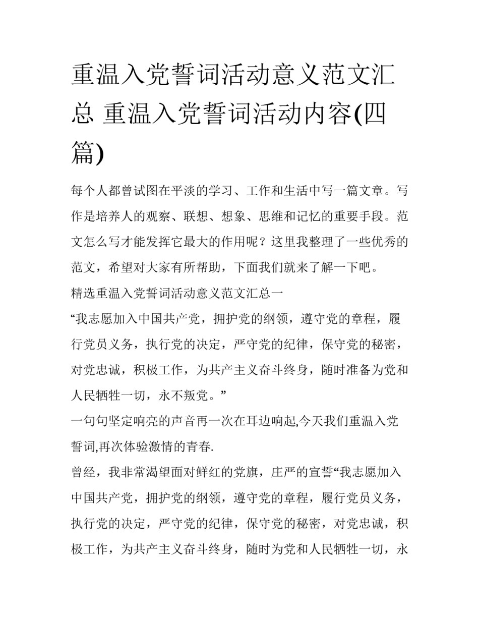 重温入党誓词活动意义范文汇总 重温入党誓词活动内容(四篇)_第1页