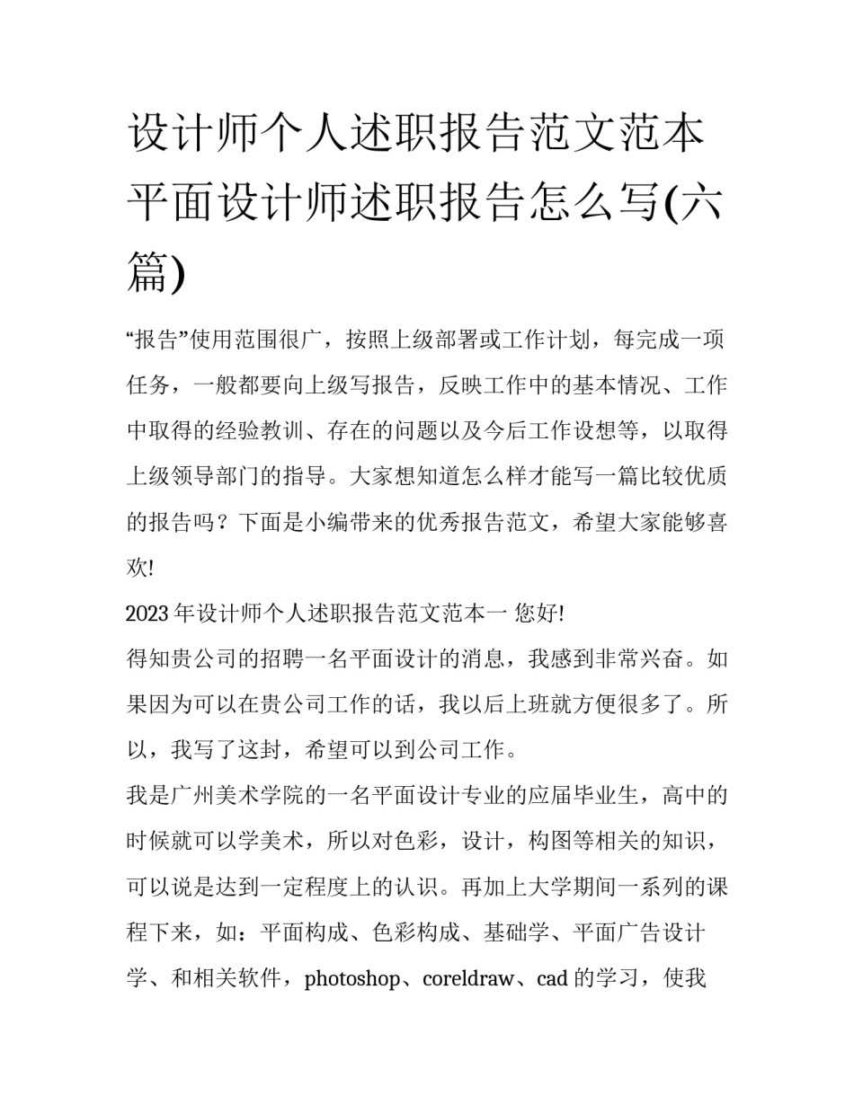设计师个人述职报告范文范本 平面设计师述职报告怎么写(六篇)_第1页