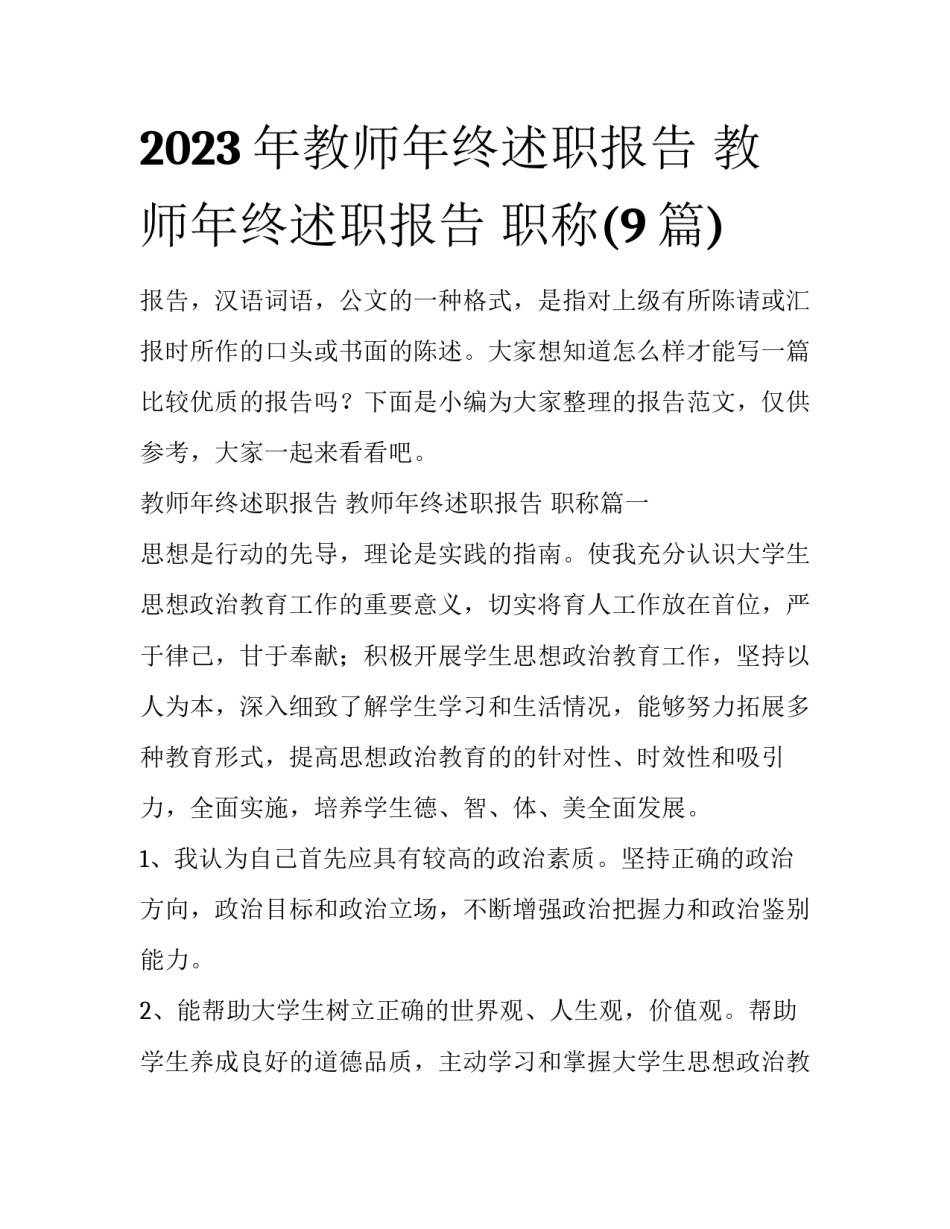 2023年教师年终述职报告 教师年终述职报告 职称(9篇)_第1页