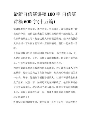 最新自信演讲稿100字 自信演讲稿600字(十五篇)