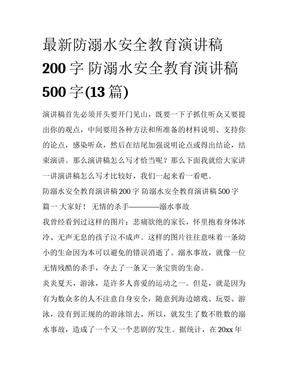 最新防溺水安全教育演讲稿200字 防溺水安全教育演讲稿500字(13篇)_第1页