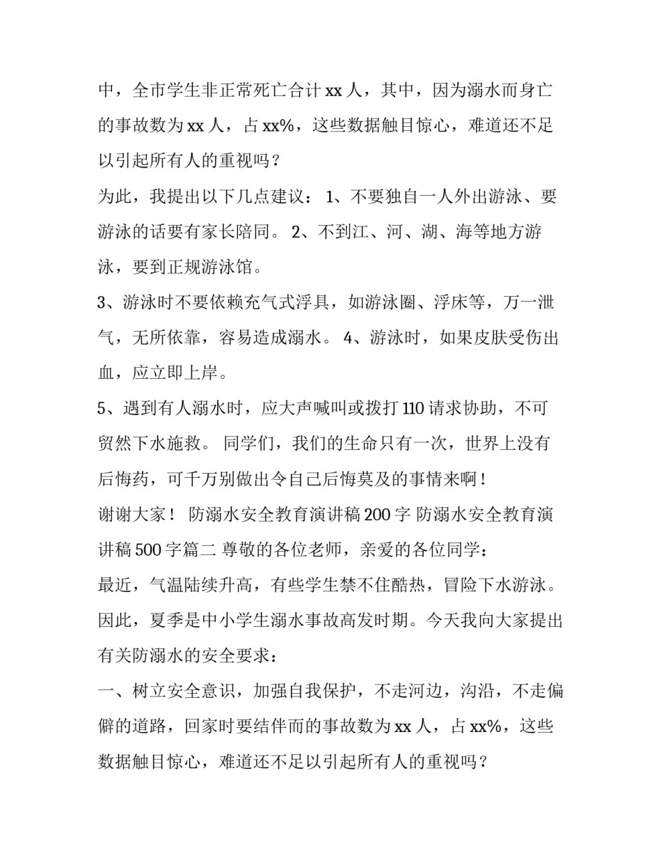 最新防溺水安全教育演讲稿200字 防溺水安全教育演讲稿500字(13篇)_第2页