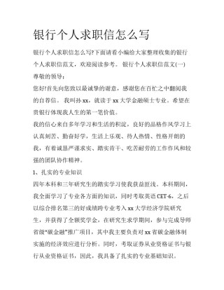银行个人求职信怎么写