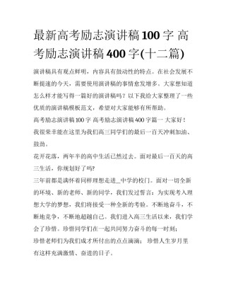 最新高考励志演讲稿100字 高考励志演讲稿400字(十二篇)