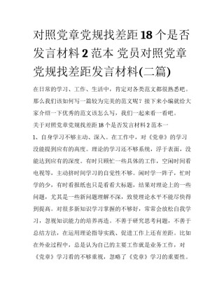 对照党章党规找差距18个是否发言材料2范本 党员对照党章党规找差距发言材料(二篇)