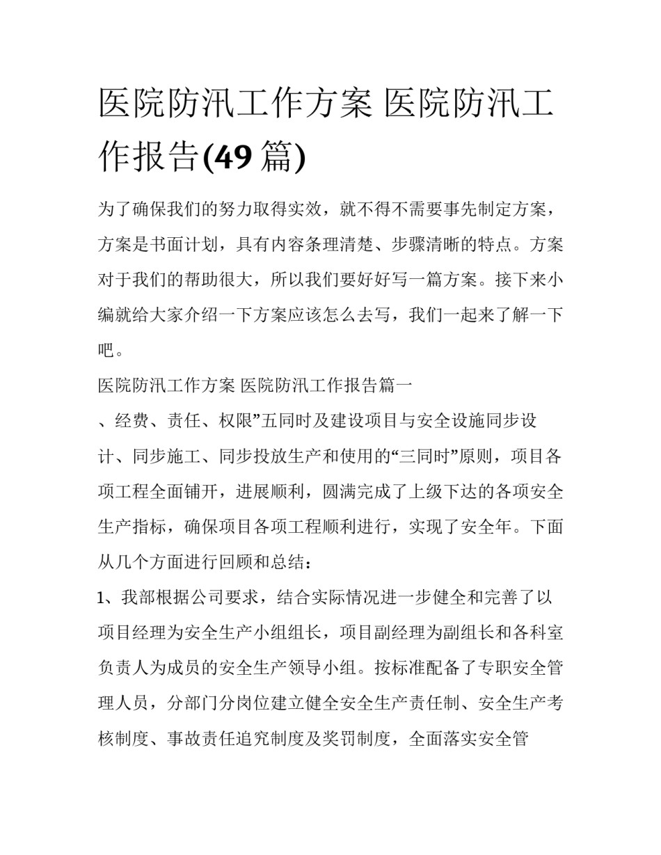 医院防汛工作方案 医院防汛工作报告(49篇)_第1页