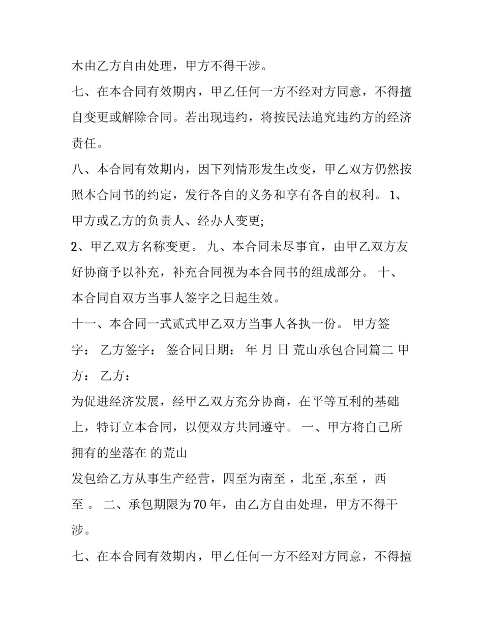 荒山承包合同(19篇)_第2页