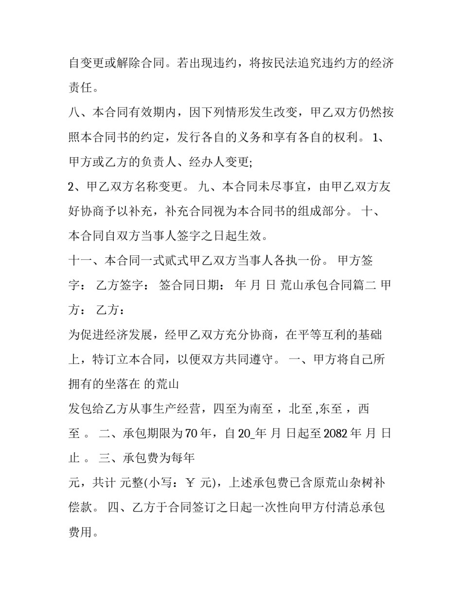 荒山承包合同(19篇)_第3页