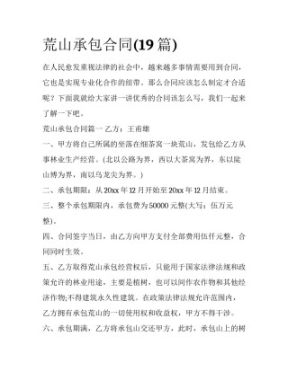 荒山承包合同(19篇)