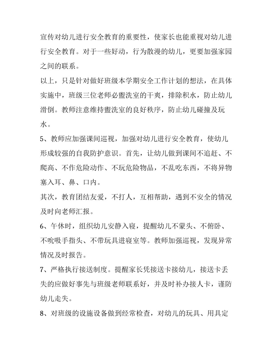 最新大班安全工作计划春季 大班安全工作计划下学期(4篇)_第3页