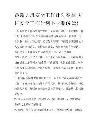 最新大班安全工作计划春季 大班安全工作计划下学期(4篇)