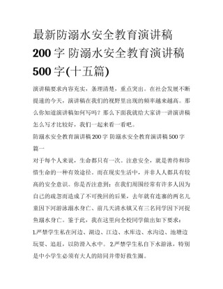 最新防溺水安全教育演讲稿200字 防溺水安全教育演讲稿500字(十五篇)