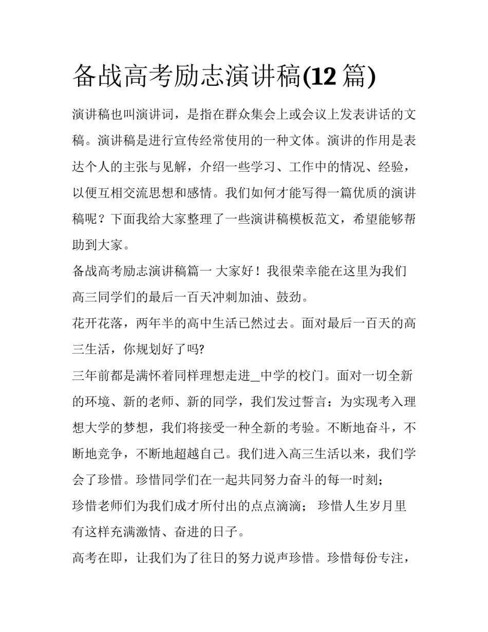 备战高考励志演讲稿(12篇)_第1页