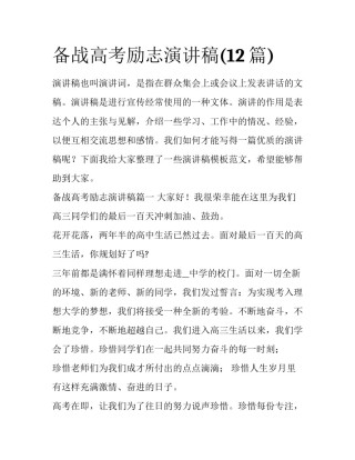 备战高考励志演讲稿(12篇)