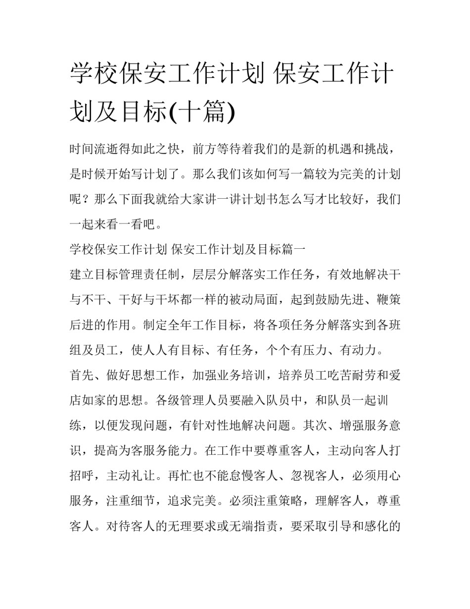 学校保安工作计划 保安工作计划及目标(十篇)_第1页