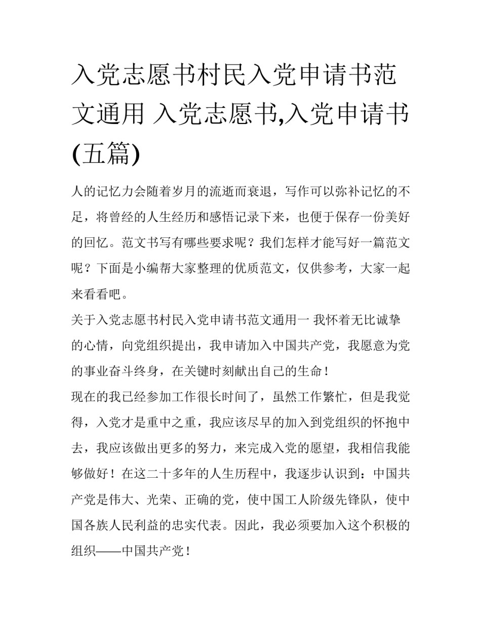 入党志愿书村民入党申请书范文通用 入党志愿书,入党申请书(五篇)_第1页
