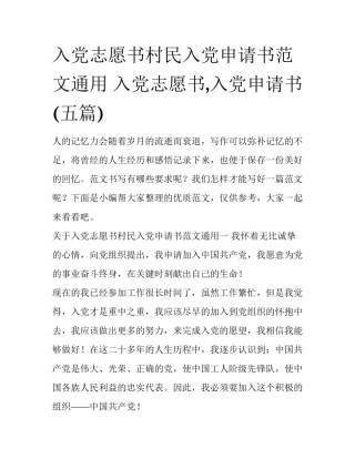 入党志愿书村民入党申请书范文通用 入党志愿书,入党申请书(五篇)