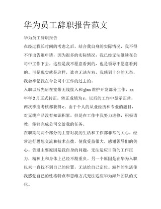 华为员工辞职报告范文