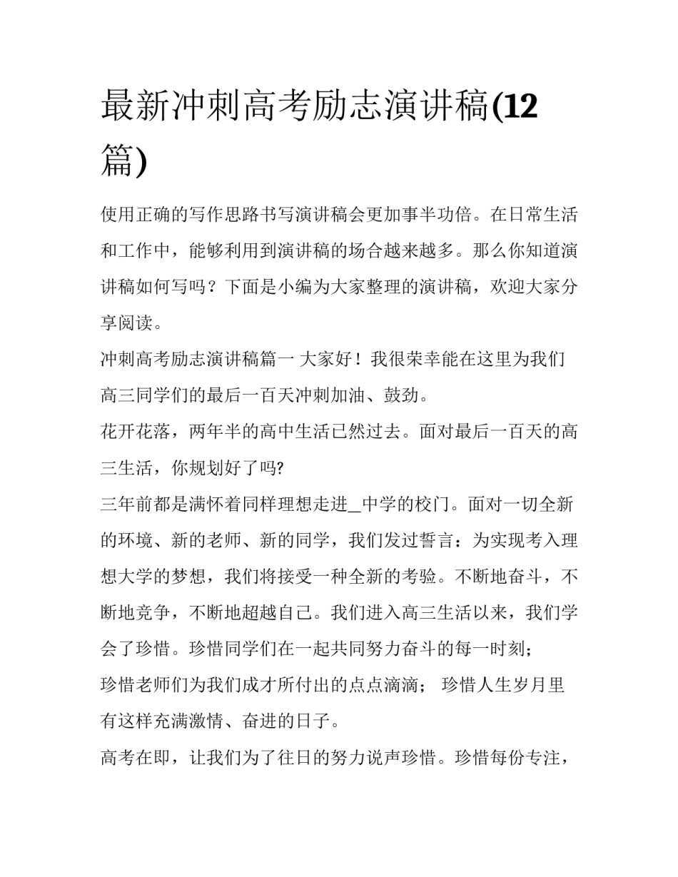 最新冲刺高考励志演讲稿(12篇)_第1页