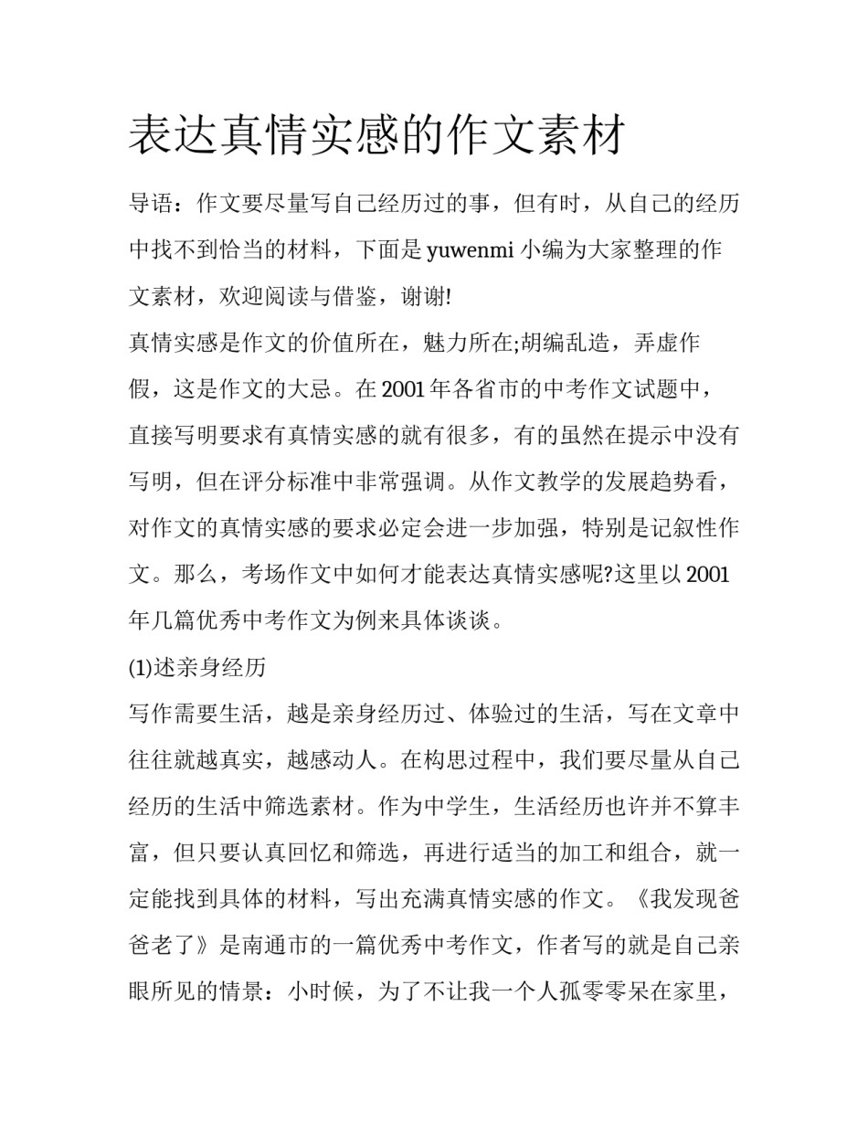 表达真情实感的作文素材_第1页