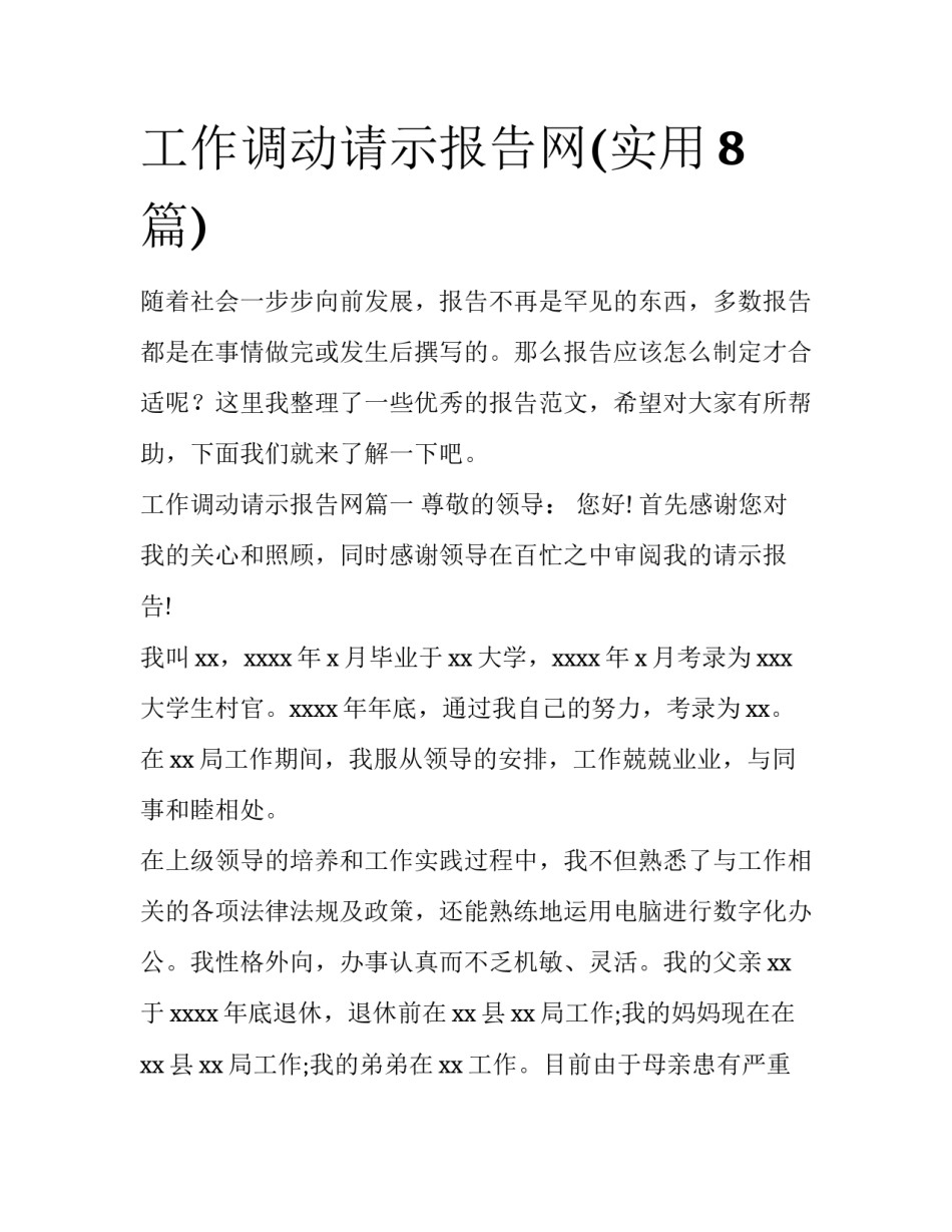 工作调动请示报告网(实用8篇)_第1页